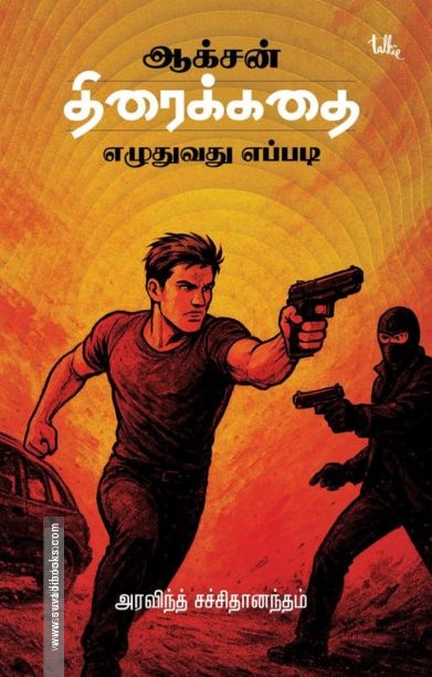 ஆக்சன் திரைக்கதை எழுதுவது எப்படி?