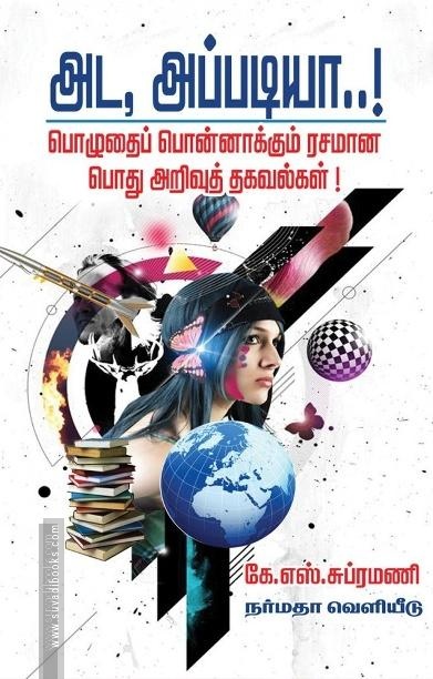 அட, அப்படியா பொழுதைப் பொன்னாக்கும் ரசமான பொது அறிவுத் தகவல்கள்