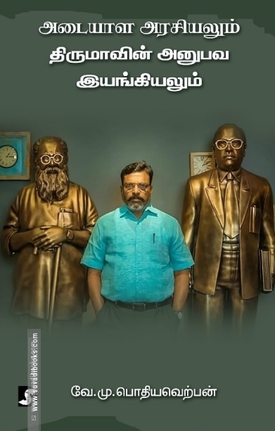 அடையாள அரசியலும் திருமாவின் அனுபவ இயங்கியலும்