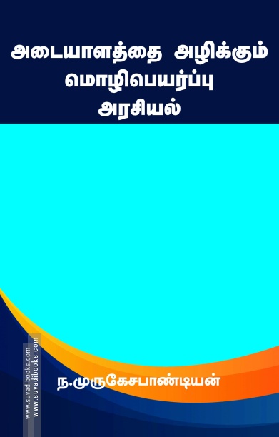 அடையாளத்தை அழிக்கும் மொழிப்பெயர்ப்பு அரசியல்