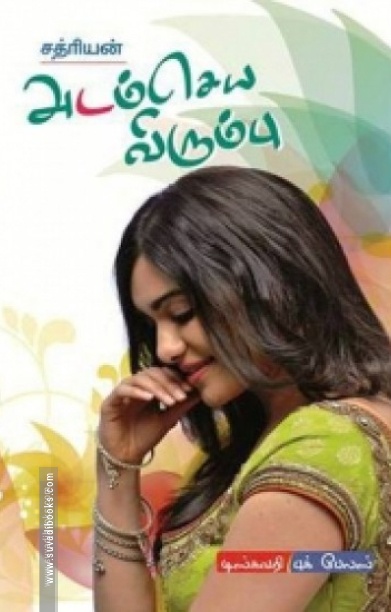 அடம் செய்ய விரும்பு