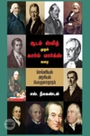 ஆடம் ஸ்மித் முதல் கார்ல் மார்க்ஸ் வரை