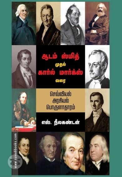 ஆடம் ஸ்மித் முதல் கார்ல் மார்க்ஸ் வரை