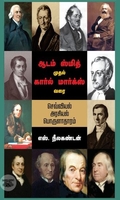 ஆடம் ஸ்மித் முதல் கார்ல் மார்க்ஸ் வரை