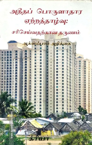 அதீதப் பொருளாதார ஏற்றத்தாழ்வு: சரிசெய்வதற்கான தருணம்
