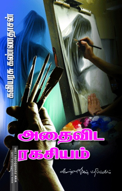 அதைவிட ரகசியம்