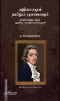 அதிகாரமும் தமிழ்ப் புலமையும்