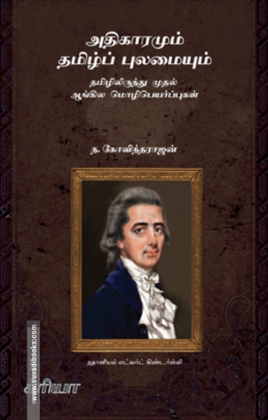 அதிகாரமும் தமிழ்ப் புலமையும்