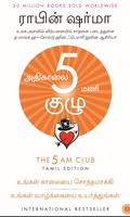 அதிகாலை 5 மணி குழு - The 5 AM Club