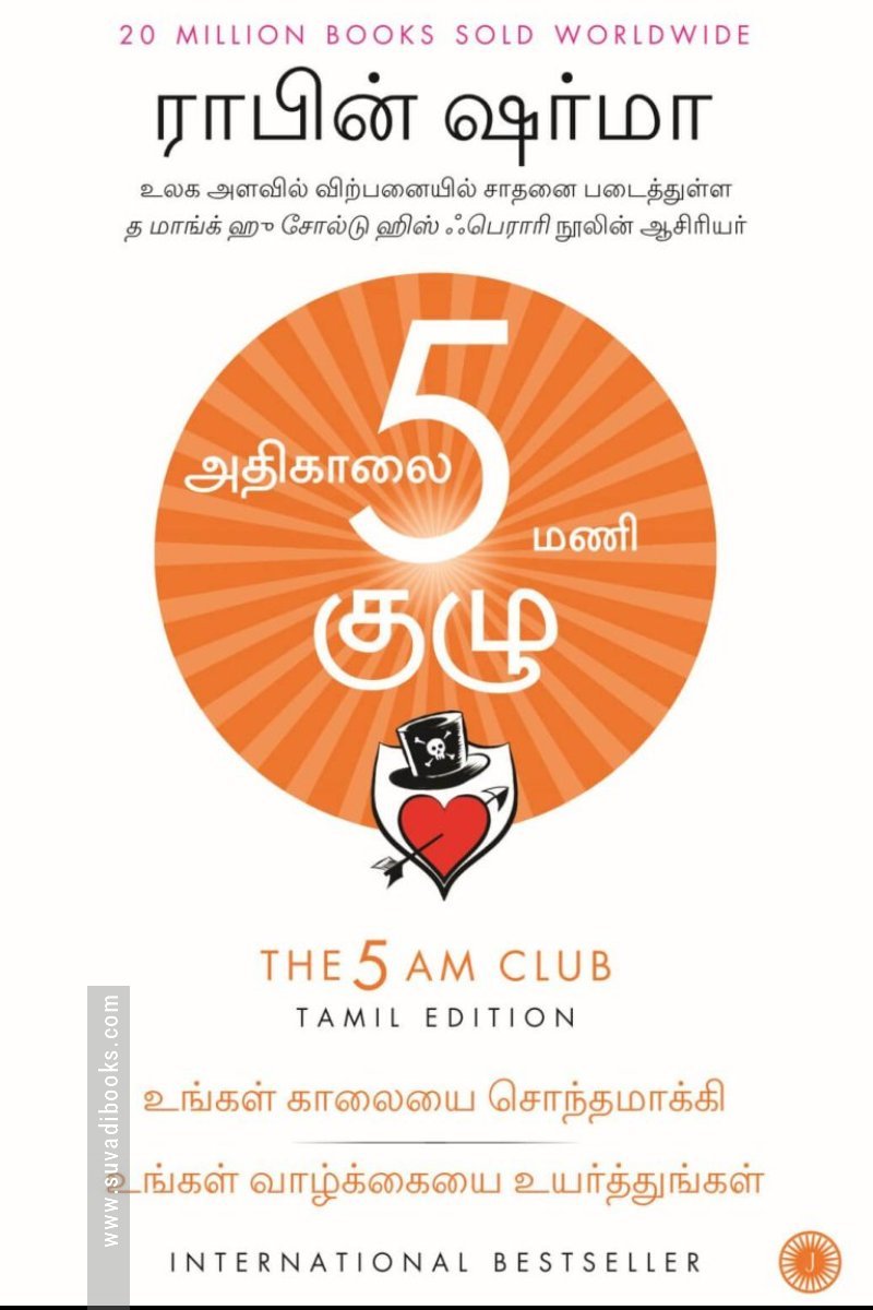 அதிகாலை 5 மணி குழு - The 5 AM Club