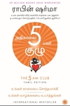 அதிகாலை 5 மணி குழு - The 5 AM Club