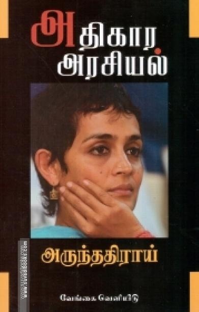 அதிகார அரசியல்