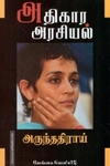 அதிகார அரசியல்