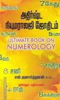 அதிர்ஷ்ட நியுமராலஜி ஜோதிடம்