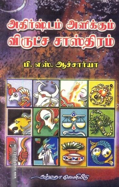 அதிர்ஷ்டம் அளிக்கும் விருட்ச சாஸ்திரம்