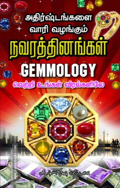 அதிர்ஷ்டங்களை வாரி வழங்கும் நவரத்தினங்கள்