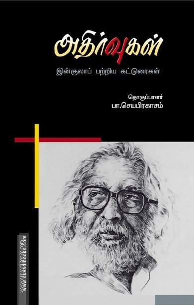 அதிர்வுகள்(இன்குலாப் பற்றிய கட்டுரைகள்)