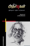 அதிர்வுகள்(இன்குலாப் பற்றிய கட்டுரைகள்)