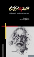 அதிர்வுகள்(இன்குலாப் பற்றிய கட்டுரைகள்)