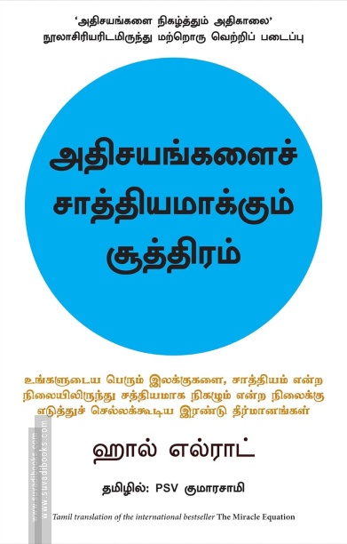 அதிசயங்களைச் சாத்தியமாக்கும் சூத்திரம்