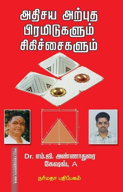 அதிசிய அற்புத பிரமிடுகளும் சிகிச்சைகளும்