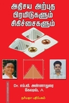 அதிசிய அற்புத பிரமிடுகளும் சிகிச்சைகளும்