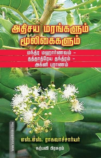 அதிசய மரங்களும் மூலிகைகளும்