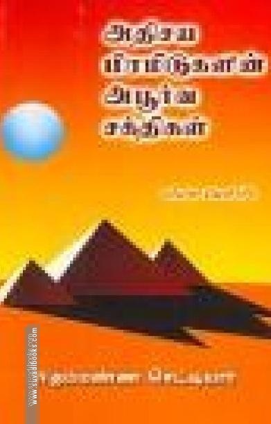 அதிசய பிரமிடுகளின் அபூர்வ சக்திகள்