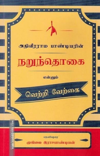 அதிவீரராம பாண்டியரின் நறுந்தொகை