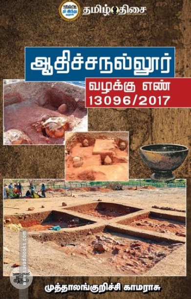 ஆதிச்சநல்லூர்: வழக்கு எண் 13096/2017