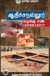 ஆதிச்சநல்லூர்: வழக்கு எண் 13096/2017