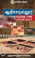 ஆதிச்சநல்லூர்: வழக்கு எண் 13096/2017