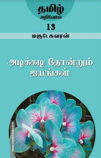 அடிக்கடி தோன்றும் ஐயங்கள்