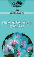 அடிக்கடி தோன்றும் ஐயங்கள்