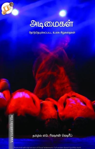 அடிமைகள்: தேர்ந்தெடுக்கப்பட்ட உலகச் சிறுகதைகள்