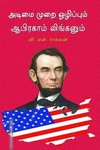 அடிமைமுறை ஒழிப்பும் ஆபிரகாம் லிங்கனும்