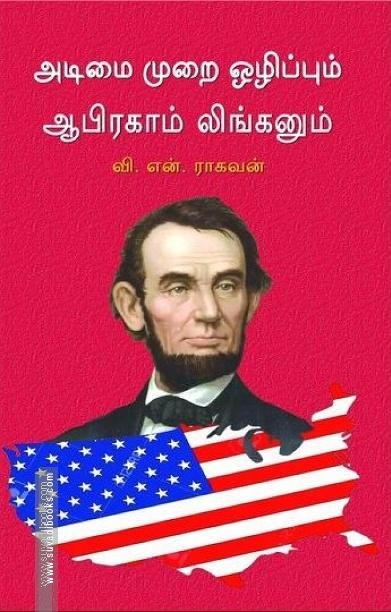 அடிமைமுறை ஒழிப்பும் ஆபிரகாம் லிங்கனும்