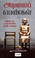 அடிமைப் பெண்கள்