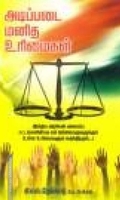 அடிப்படை மனித உரிமைகள்