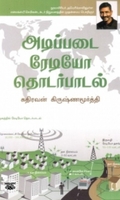 [:en]அடிப்படை ரேடியோ தொடர்பாடல்[:ta]அடிப்படை ரேடியோ தொடர்பாடல்[:]