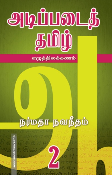 அடிப்படைத் தமிழ் 2