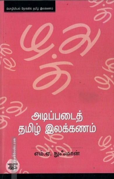 [:en]அடிப்படைத் தமிழ் இலக்கணம்[:ta]அடிப்படைத் தமிழ் இலக்கணம்[:]