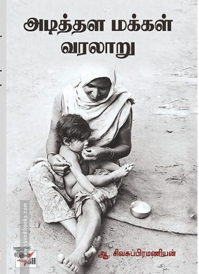 [:ta]அடித்தள மக்கள் வரலாறு[:en]அடித்தள மக்கள் வரலாறு[:]