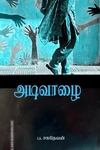 அடிவாழை (சந்தியா பதிப்பகம்)