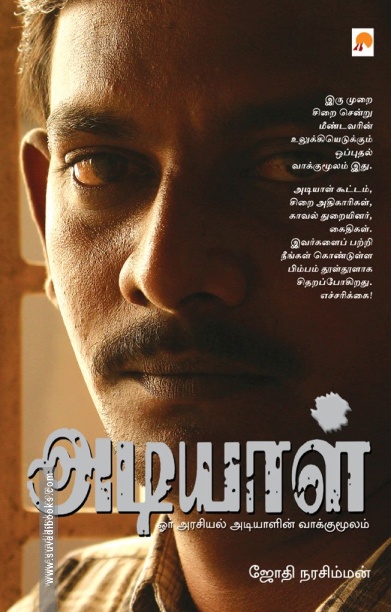 அடியாள் - ஓர் அரசியல் அடியாளின் வாக்குமூலம்