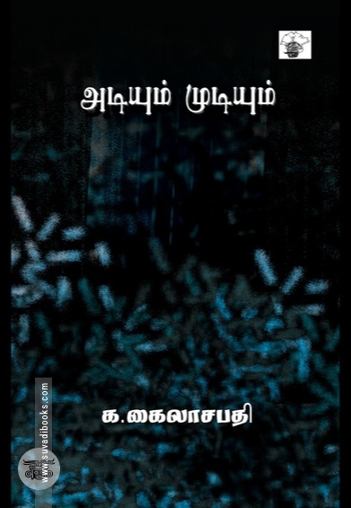 அடியும் முடியும்