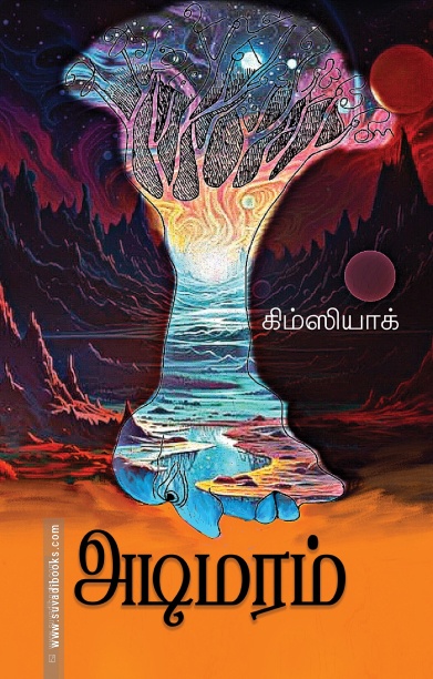 அடிமரம்