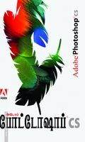 அடோப் போட்டோஷாப் CS (சி.டி. யுடன்)