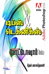 அடோப் போட்டோஷாப் CS2: டிப்ஸ் & டெக்னிக்ஸ் (DVD யுடன்)