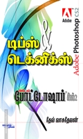 அடோப் போட்டோஷாப் CS2: டிப்ஸ் & டெக்னிக்ஸ் (DVD யுடன்)